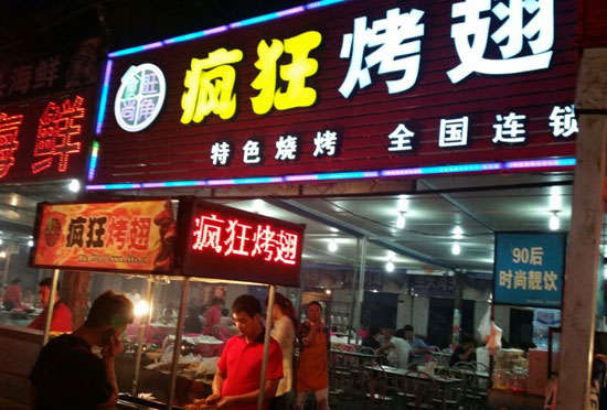 石鼓bt烤翅店